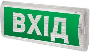 Пиктограмма "ВХОД" для аварийных светильников 506,506L,507L e.pict.entr.225.80
