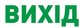 Пиктограмма "ВЫХОД" для аварийных светильников 297 e.pict.exit.280.95