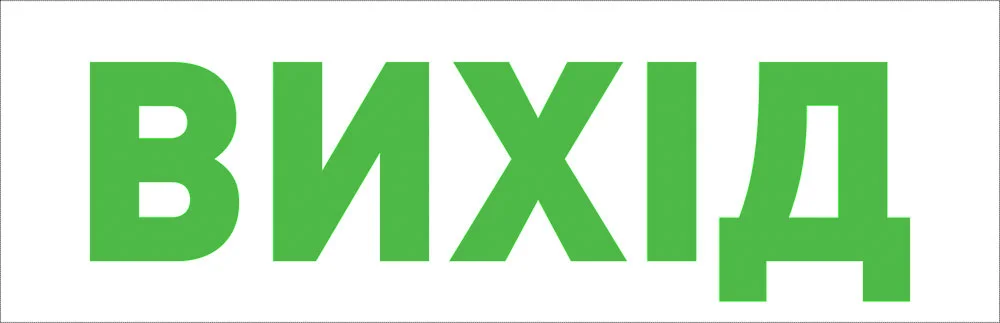 Пиктограмма "ВЫХОД" для аварийных светильников 500 e.pict.exit.tr.310.100