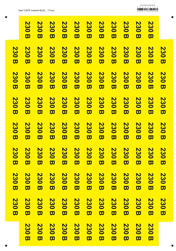 Наклейки "Знак «230 В» жёлтый 45×22"