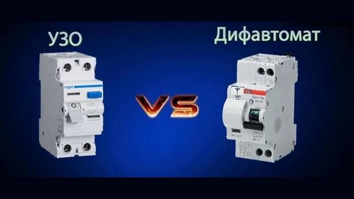 УЗО vs дифавтомат: в чём разница и что выбрать