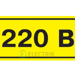 Символ «220 В» 15x50 мм, IEK