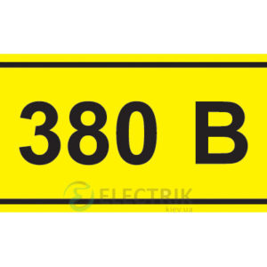 Символ «380 В» 15x50 мм, IEK