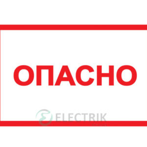 Символ «Опасно» 105x148 мм, IEK